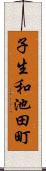 子生和池田町 Scroll