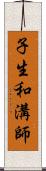 子生和溝師 Scroll