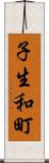 子生和町 Scroll