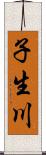 子生川 Scroll