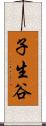 子生谷 Scroll
