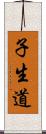 子生道 Scroll