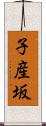 子産坂 Scroll