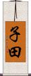 子田 Scroll