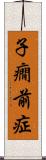 子癇前症 Scroll