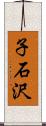 子石沢 Scroll