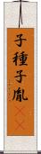 子種 Scroll