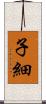 子細 Scroll
