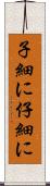 子細に Scroll
