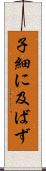 子細に及ばず Scroll