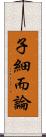子細而論 Scroll