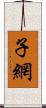 子網 Scroll