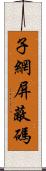 子網屏蔽碼 Scroll