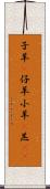 子羊(P);仔羊;小羊(P);羔(oK) Scroll