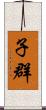 子群 Scroll