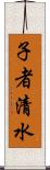 子者清水 Scroll