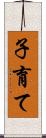 子育て Scroll