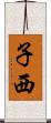 子西 Scroll