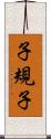 子規子 Scroll