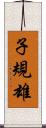 子規雄 Scroll