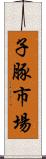 子豚市場 Scroll