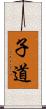 子道 Scroll