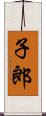 子郎 Scroll