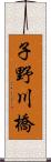 子野川橋 Scroll