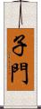 子門 Scroll