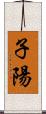 子陽 Scroll