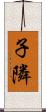 子隣 Scroll