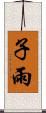 子雨 Scroll