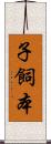 子飼本 Scroll