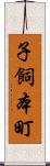 子飼本町 Scroll