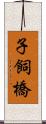 子飼橋 Scroll