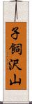 子飼沢山 Scroll