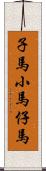 子馬;小馬;仔馬 Scroll