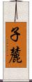 子麓 Scroll