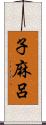 子麻呂 Scroll