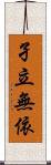 孑立無依 Scroll