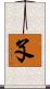 孓 Scroll