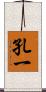 孔一 Scroll