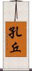 孔丘 Scroll