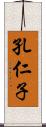 孔仁子 Scroll