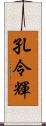 孔令輝 Scroll