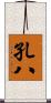 孔八 Scroll