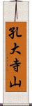 孔大寺山 Scroll