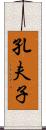 孔夫子 Scroll