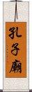 孔子廟 Scroll