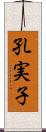 孔実子 Scroll